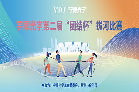 凝繩聚力，奮勇拼搏——宇瞳光學(xué)第二屆“團(tuán)結(jié)杯”拔河比賽圓滿結(jié)束